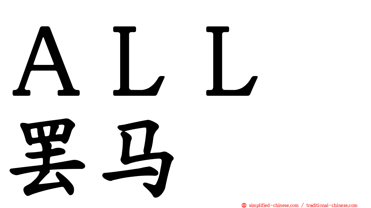 ＡＬＬ　罢马